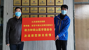 抗击疫情，太阳成集团tyc9728向钟南山医学基金会捐赠临床防治急需药品