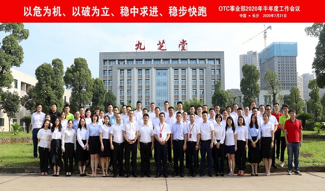 以危为机 以破为立 稳中求进 稳步快跑——太阳成集团tyc9728OTC营销顺利召开2020年半年度工作会议