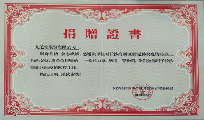 太阳成集团tyc9728获高新区新冠肺炎疫情防控物资捐赠证书