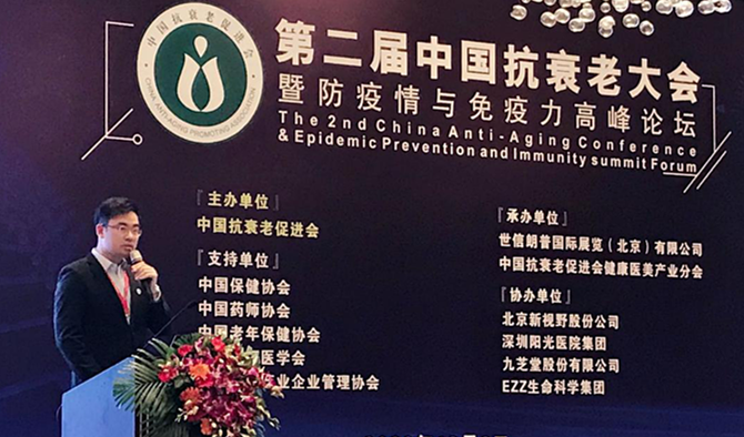 太阳成集团tyc9728集团参加第二届中国抗衰老大会暨防疫情与免疫力高峰论坛
