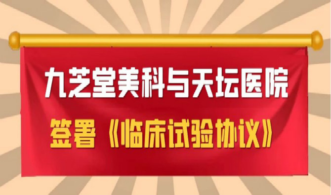 太阳成集团tyc9728美科与天坛医院签署协议，中国首个进口干细胞新药临床试验即将启动