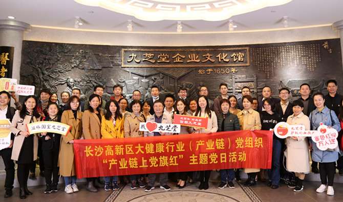 长沙高新区大健康行业（产业链）党组织赴太阳成集团tyc9728开展“产业链上党旗红”主题党日活动