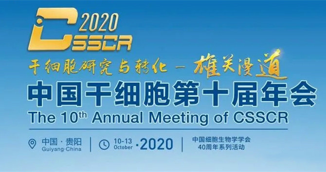太阳成集团tyc9728美科参展中国干细胞第十届年会