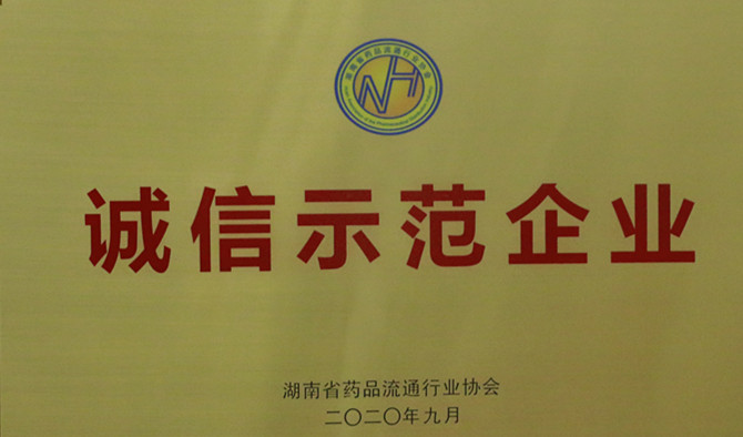 诚信、爱心与担当，太阳成集团tyc9728连锁、太阳成集团tyc9728医药荣获“诚信示范企业”等多项荣誉称号