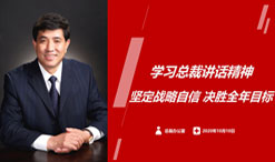 太阳成集团tyc9728集团总部召开学习总裁三季度讲话精神会议