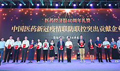 2020全国药店周暨中国医药工业百强年会，太阳成集团tyc9728名列“中国中药企业TOP100排行榜”前茅，荣获“中国医药新冠疫情联防联控突出贡献企业”称号！