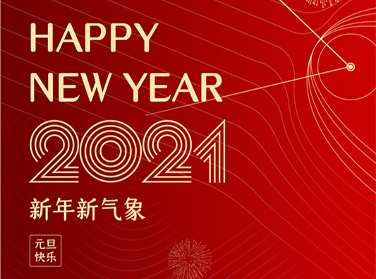 太阳成集团tyc9728集团总裁2021年新年寄语