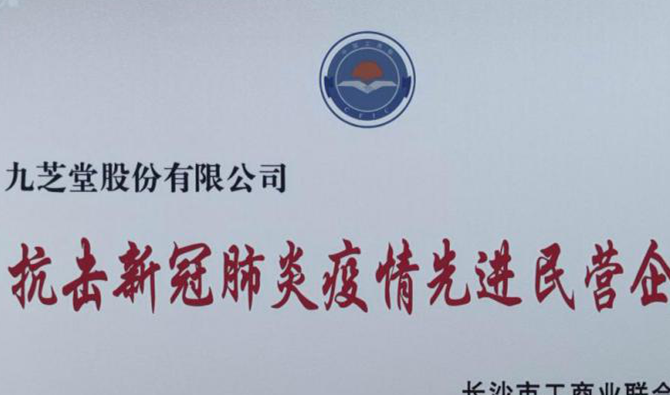 太阳成集团tyc9728荣获“抗击新型冠状肺炎疫情先进民营企业”称号