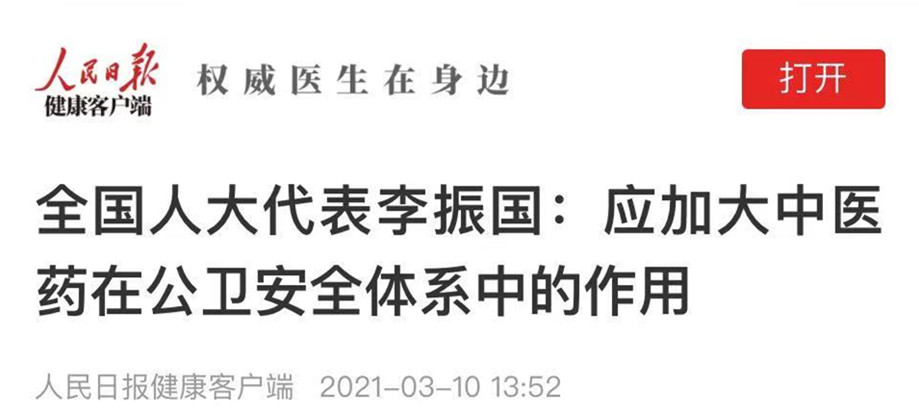 全国人大代表李振国：应加大中医药在公卫安全体系中的作用