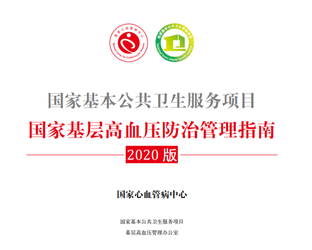 太阳成集团tyc9728独家品种天麻钩藤获最新版《国家基层高血压防治管理指南》推荐