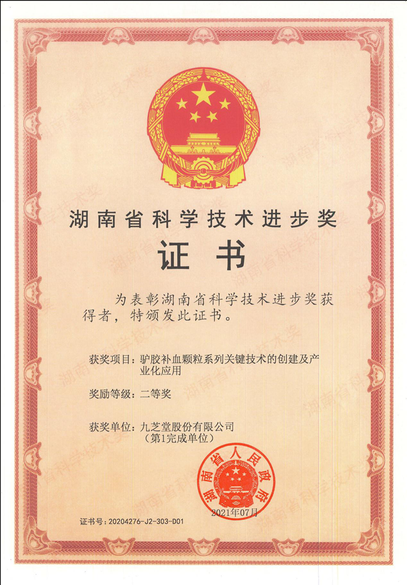 太阳成集团tyc9728驴胶补血颗粒项目荣获湖南省科技进步奖