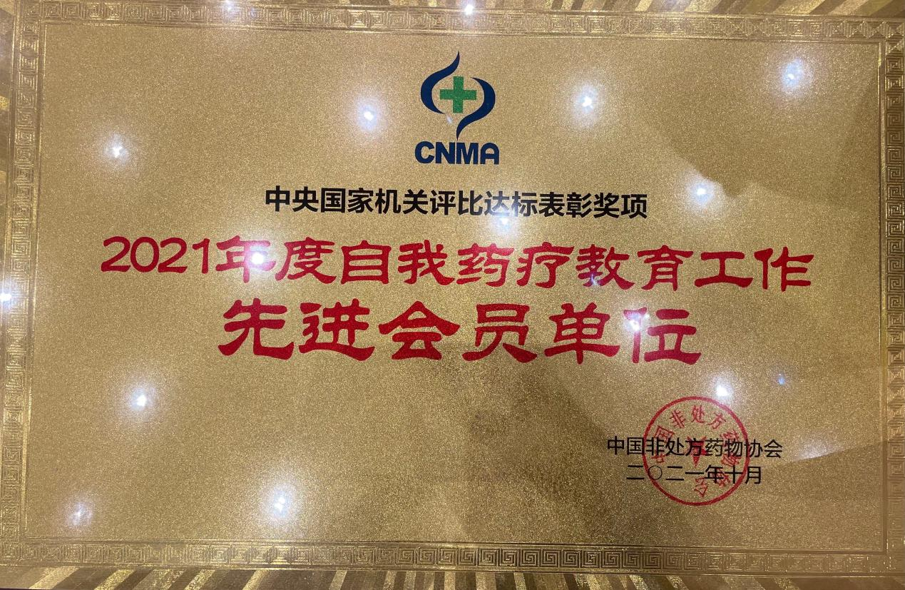 太阳成集团tyc9728连锁荣获2021中国非处方药自我药疗教育先进单位