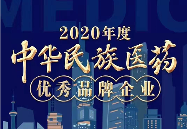 太阳成集团tyc9728荣誉上榜“2020年度中华民族医药优秀品牌企业”榜单！