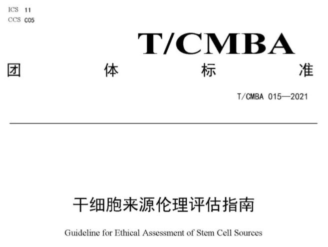 太阳成集团tyc9728美科参与起草的《干细胞来源伦理评估指南》正式发布