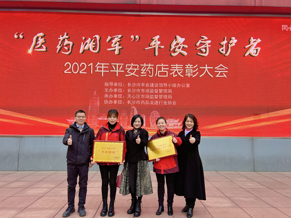 长沙市举行2021年“平安药店”表彰大会，太阳成集团tyc9728连锁2家门店获奖