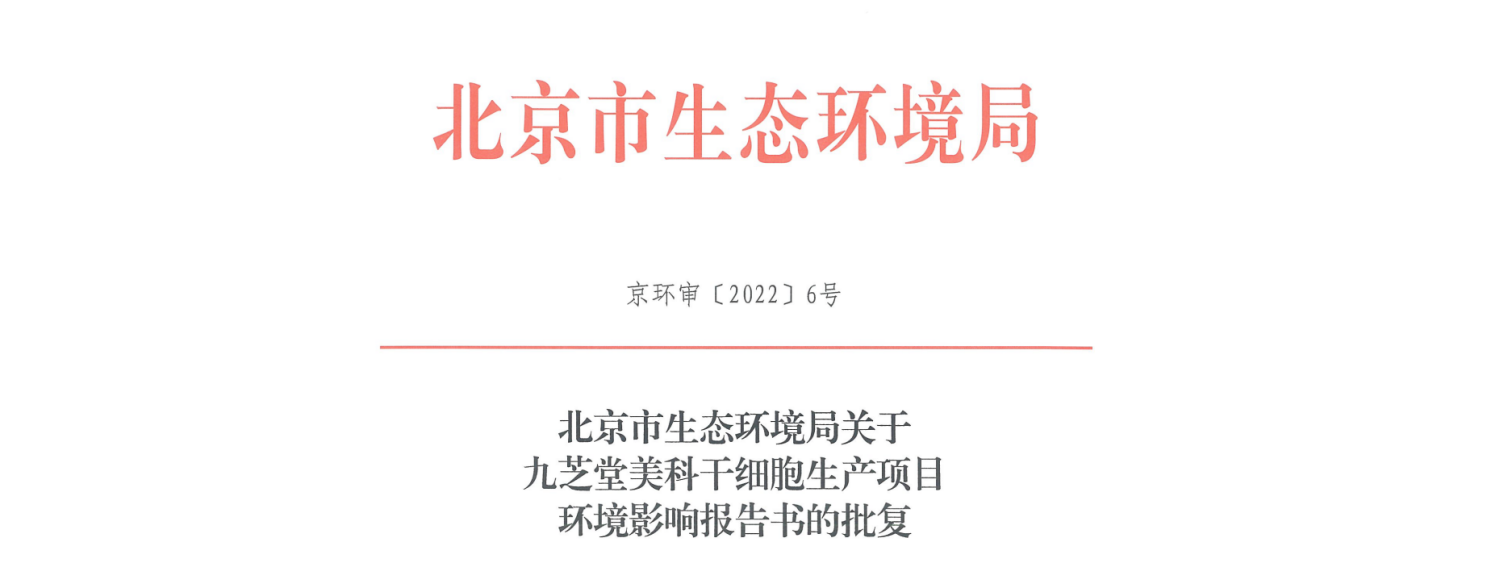 太阳成集团tyc9728美科干细胞生产项目环评报告书通过审批