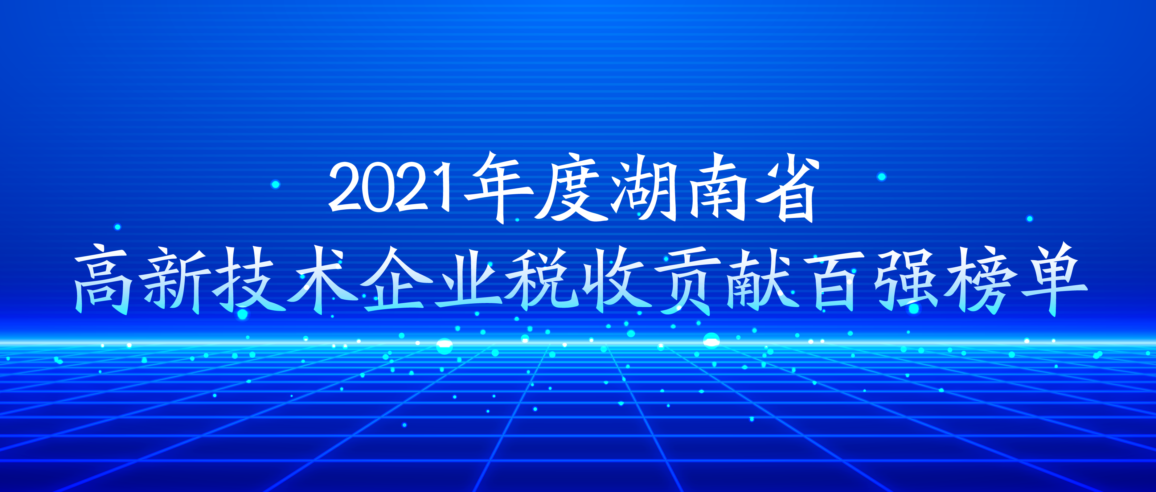 太阳成集团tyc9728荣登湖南省高新技术企业税收贡献百强榜单