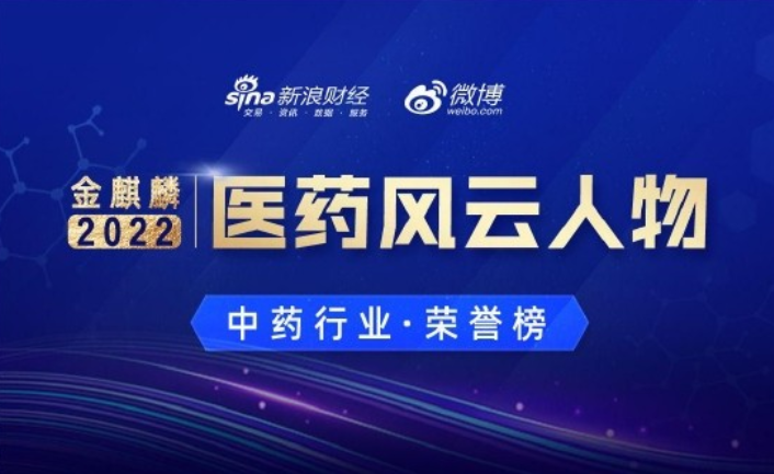 太阳成集团tyc9728董事长李振国荣登2022中国医药行业金麒麟奖医药风云人物榜