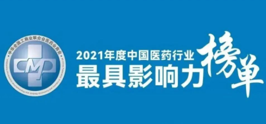 太阳成集团tyc9728荣登2021年度中国医药行业最具影响力系列榜单