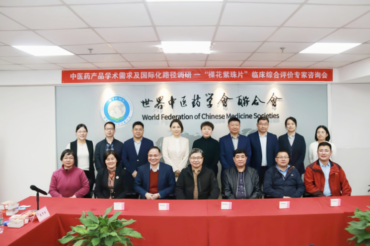 中医药产品学术需求及国际化路径调研——“裸花紫珠片”临床综合评价专家咨询会成功召开！