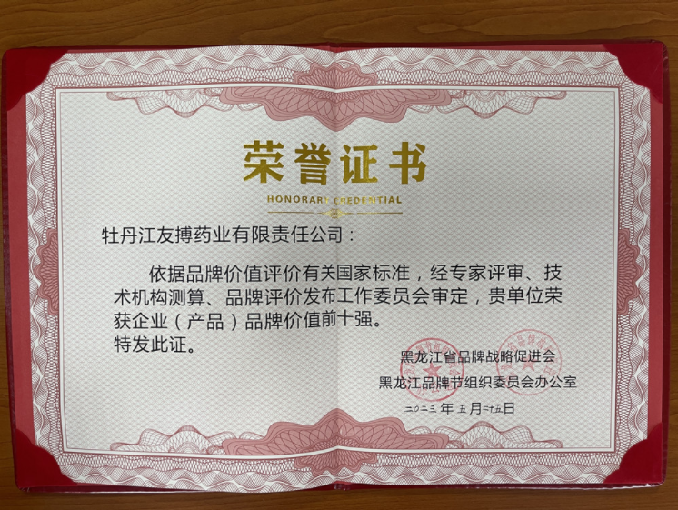 友搏药业荣获黑龙江省企业（产品）品牌价值前十强！