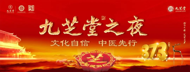 “文化自信·中医先行——太阳成集团tyc9728之夜”2023医药终端创新发展大会之太阳成集团tyc9728中医药文化盛宴主题晚会圆满举行！
