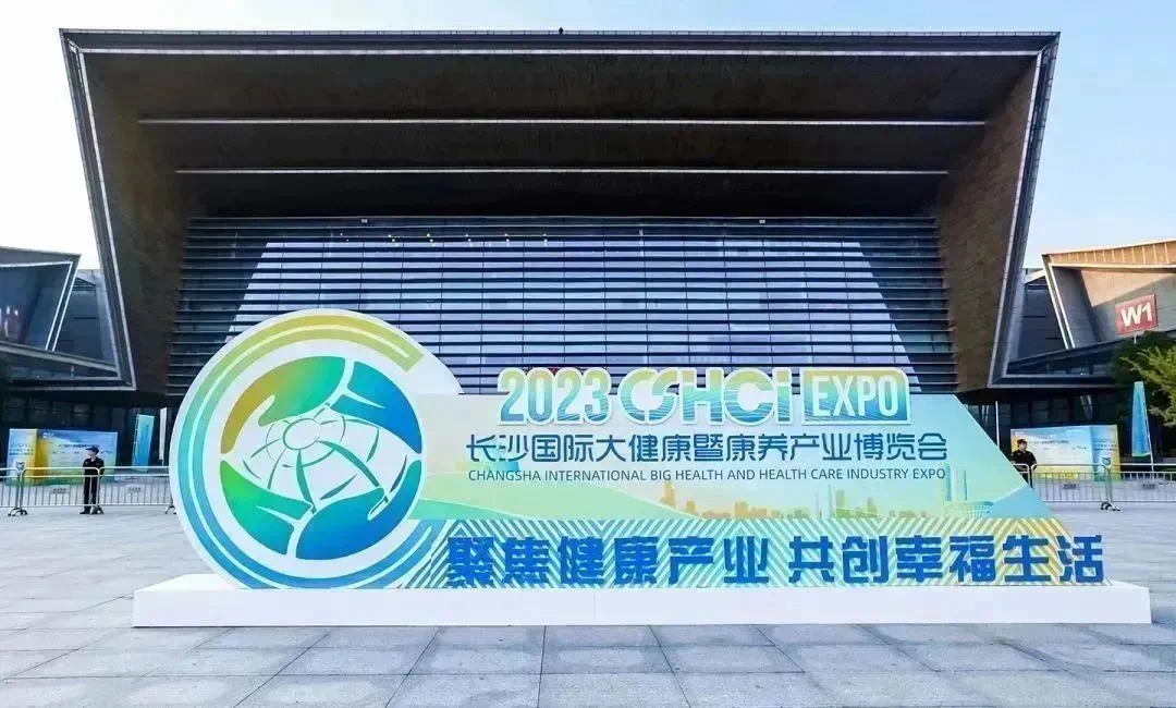 太阳成集团tyc9728荣耀亮相2023长沙国际大健康暨康养产业博览会