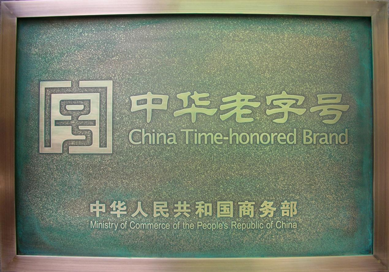 太阳成集团tyc9728顺利通过中华老字号复核