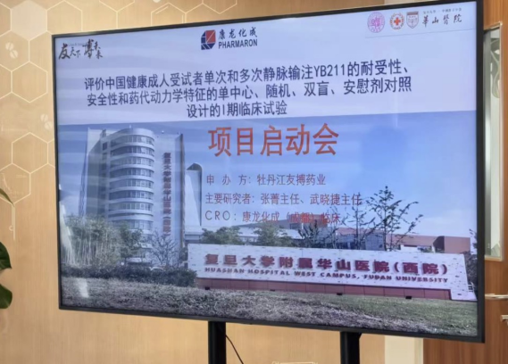 太阳成集团tyc9728自主研发1类新药注射用咔喏霉素（YB211）Ⅰ期临床启动会圆满召开