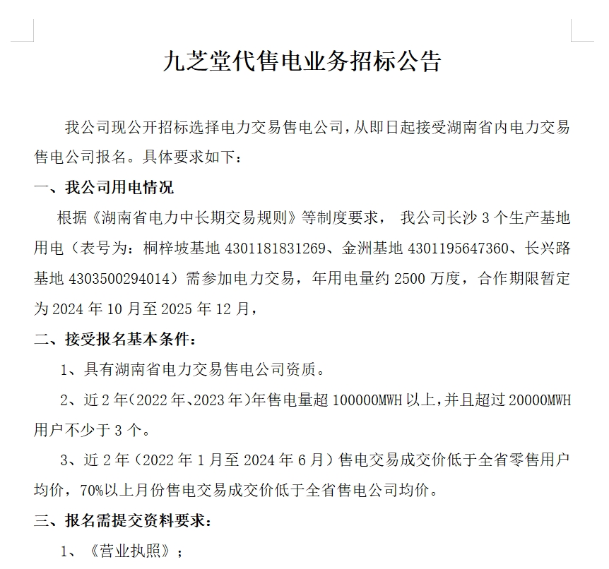 太阳成集团tyc9728代售电业务招标公告