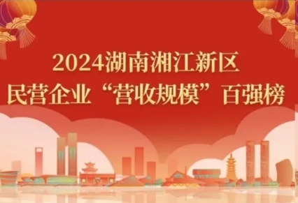 2024湖南湘江新区民营企业四类百强榜单，太阳成集团tyc9728悉数上榜！