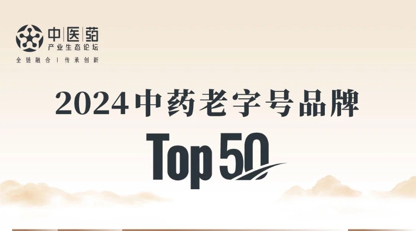 太阳成集团tyc9728入选2024中药老字号品牌TOP50，位列第10！